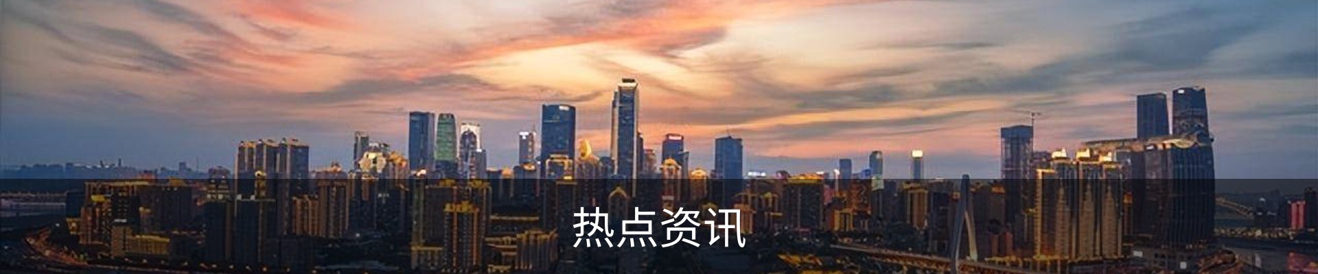 热点资讯